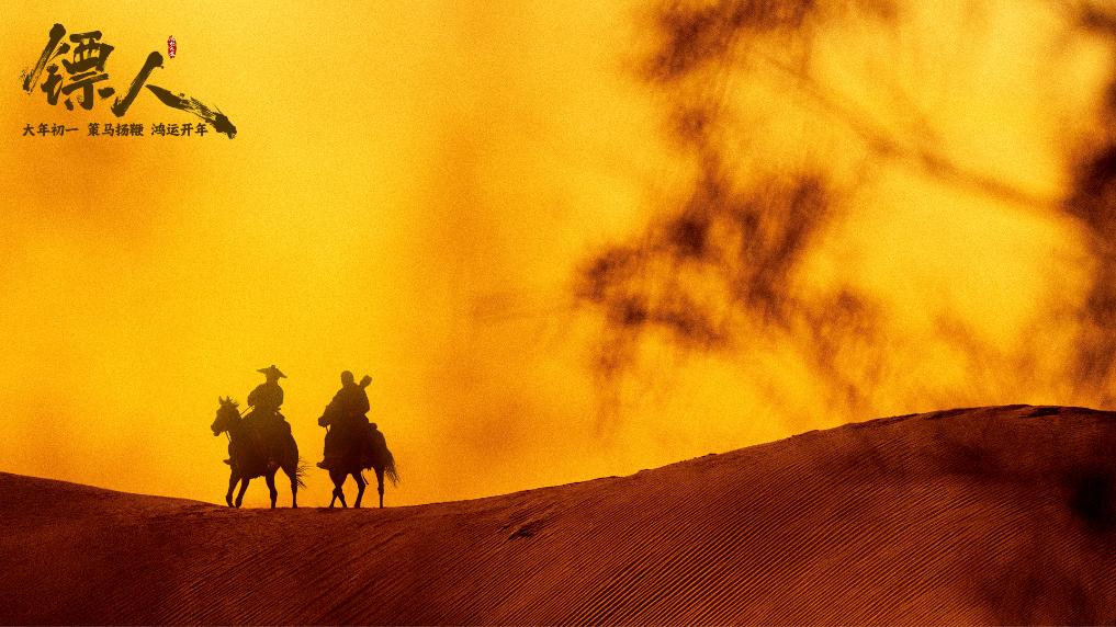 文化新观察｜主创谈《镖人：风起大漠》：书写武侠电影风骨