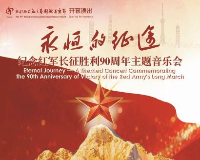 第41届“上海之春”将以长征主题音乐会作为开幕演出