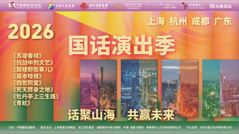 多地联动，话剧力量跨越山海