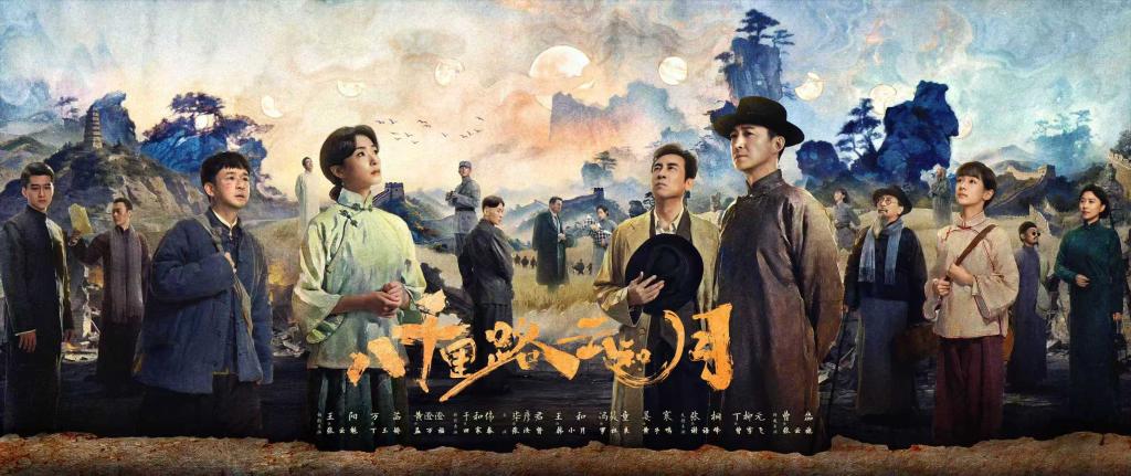 电视剧《八千里路云和月》：讲述抗战故事 展现家国情怀