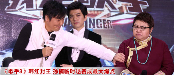 "歌手3"韩红封王 孙楠临时退赛成最大爆点