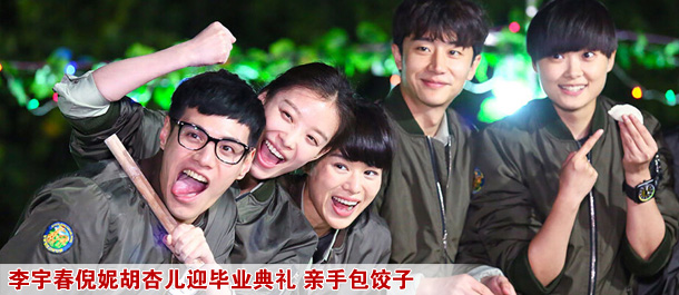 李宇春倪妮胡杏儿迎毕业典礼 亲手包饺子