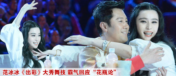 范冰冰《出彩》大秀舞技 霸气回应"花瓶论"