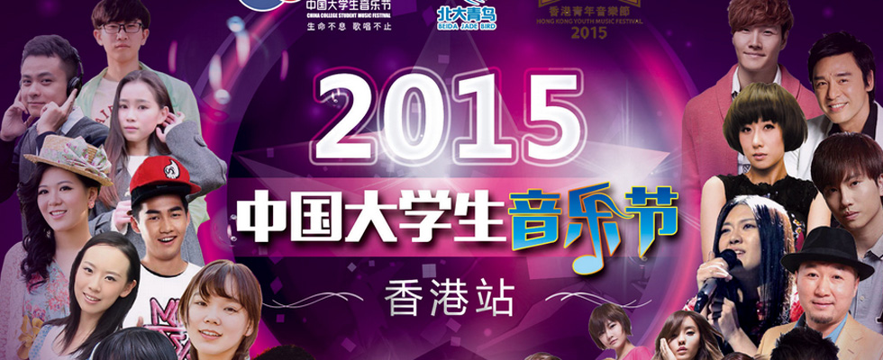 大学生音乐节内地选手将赴香港赛区同台飙歌