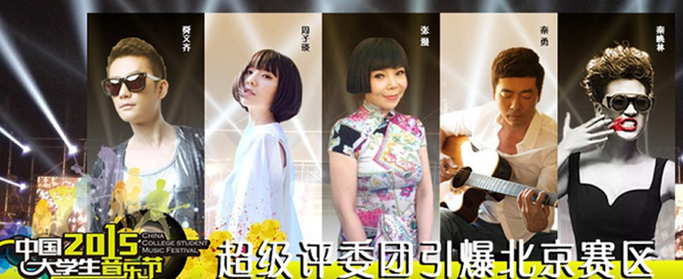 大乐节北京站决赛收官 秦勇周子琰豪华评审团