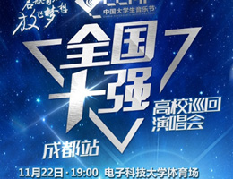 大乐节全国十强"天府之国"成都即将开唱