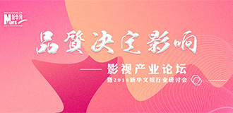 2018新华文娱数据发布会