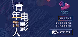 青年电影人培养计划