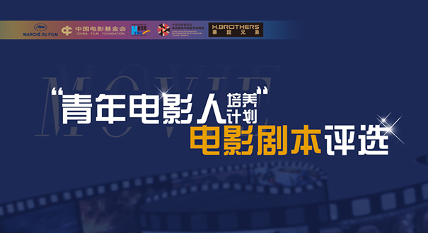 青年电影人培养计划-电影剧本投票通道