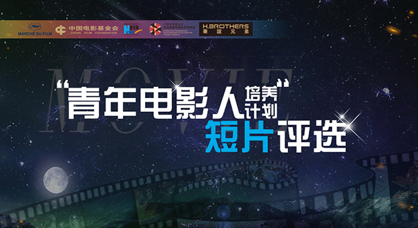 青年电影人培养计划-短片投票通道