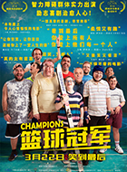 【观影零距离】《篮球冠军》用正能量解压