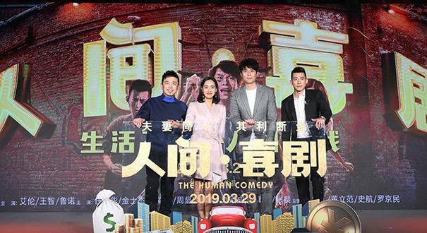 《人间&middot;喜剧》艾伦、王智分享平凡生活感悟