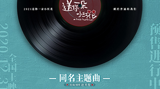 《送你一朵小红花》发主题曲MV