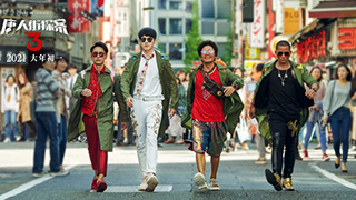 《唐探3》曝光“谁是Q”预告