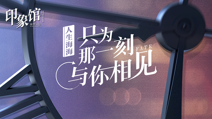 印象馆|人生海海 只为那一刻与你相见