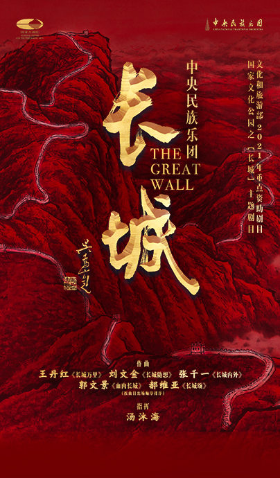 中央民族乐团民族音乐会《长城》将于10月2日上演