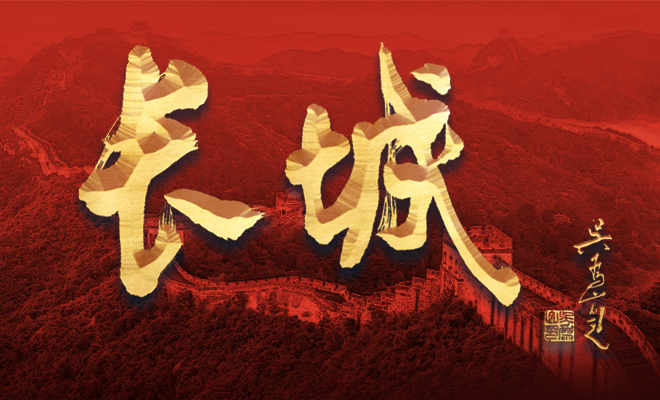 “長城”二字由中國美術館館長吳為山先生親筆題寫