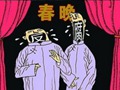 春晚语言类节目反腐反四风题材占三成