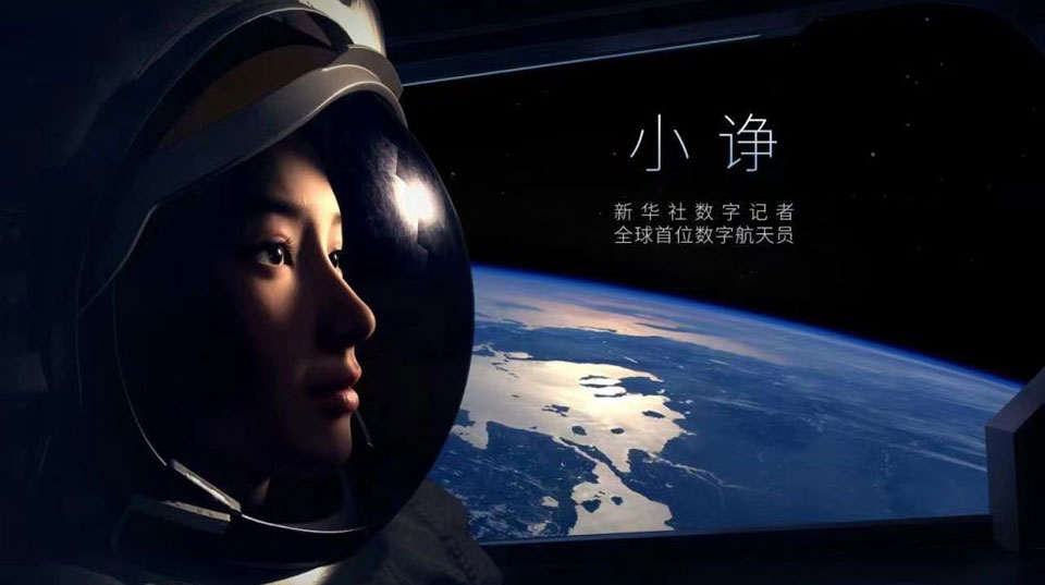 新华社数字航天员“空降”中国算力大会