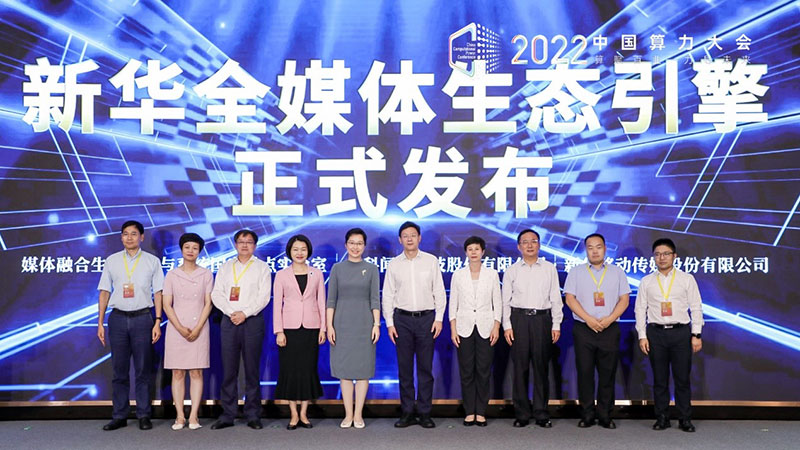 由单兵作战到协同创新——新华全媒体生态引擎正式发布