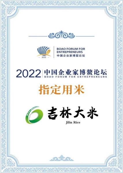 吉林大米成为“2022中国企业家