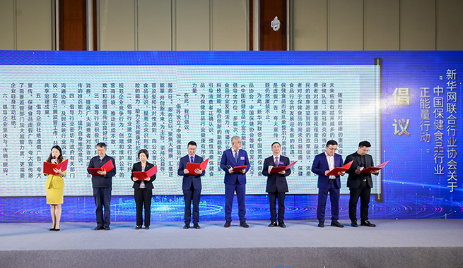 新华网联合行业协会发起&ldquo;中国保健食品正能量&rdquo;倡议