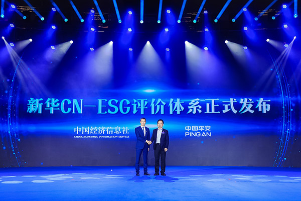 中经社与中国平安联合发布“新华CN-ESG评价体系”