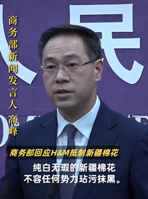 商务部回应H&M抵制新疆棉花