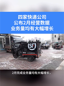 四家快递公司2月业务量均有大幅增长！