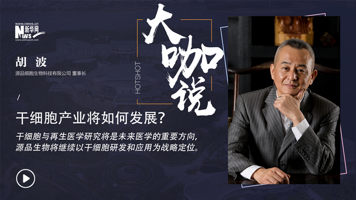 大咖说丨对话源品生物胡波：干细胞产业如何发展？