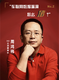 大咖说&middot;听君一席话丨周鸿祎：未来汽车安全的最大威胁或来自网络攻击