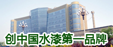 创第一水漆品牌