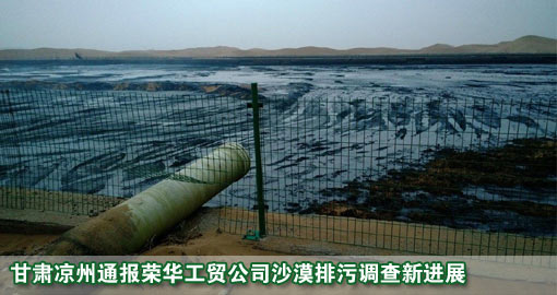 甘肃凉州通报荣华工贸公司沙漠排污调查新进展