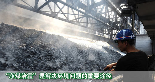 “凈煤治霾”是解決環境問題的重要途徑