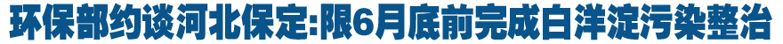 环保部约谈河北保定:限6月底前完成白洋淀污染整治