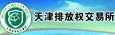 天津排放权交易所