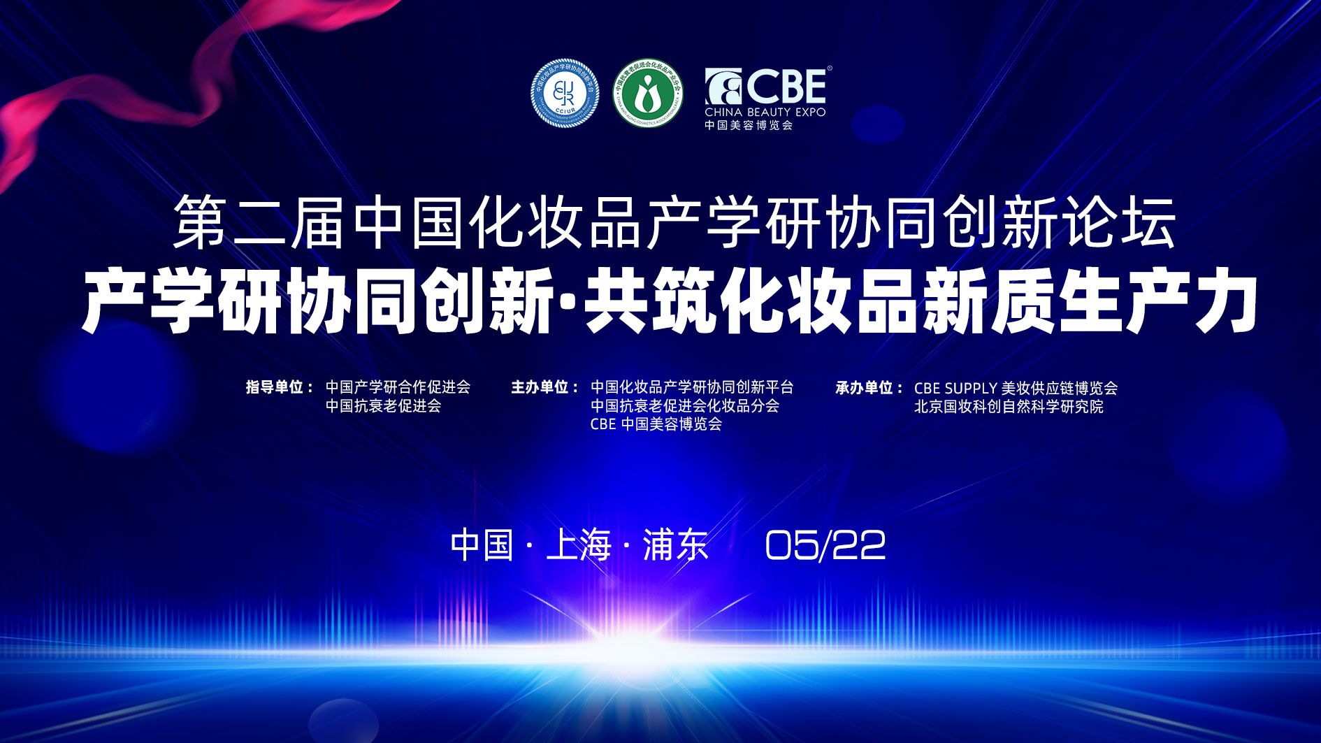 第二届中国化妆品产学研协同创新论坛将举办