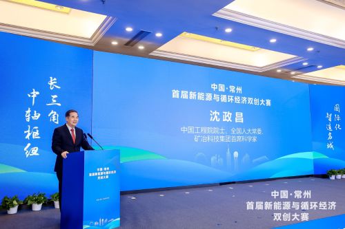 中国·常州首届新能源与循环经济双创大赛正式启动