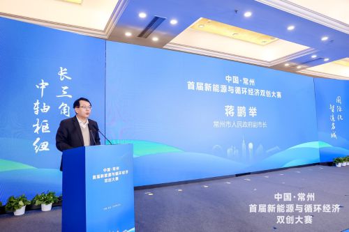 中国·常州首届新能源与循环经济双创大赛正式启动