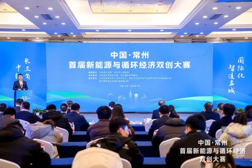 中国·常州首届新能源与循环经济双创大赛正式启动