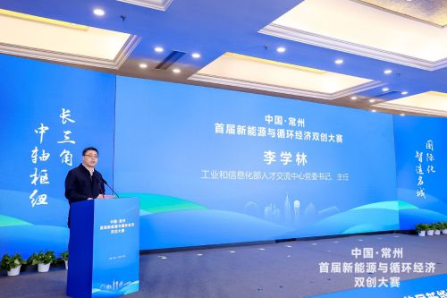 中国·常州首届新能源与循环经济双创大赛正式启动