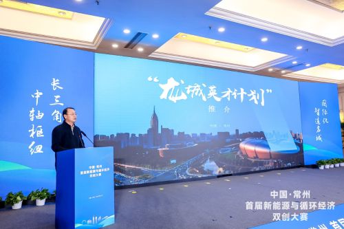 中国·常州首届新能源与循环经济双创大赛正式启动