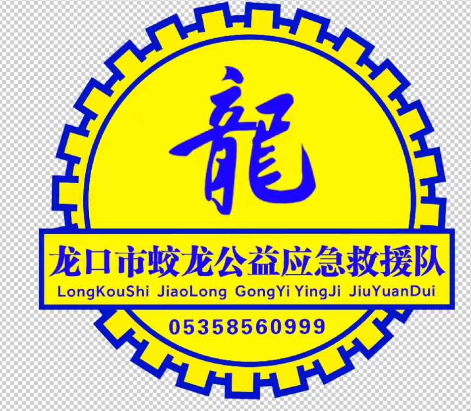 龙口市蛟龙公益应急救援队