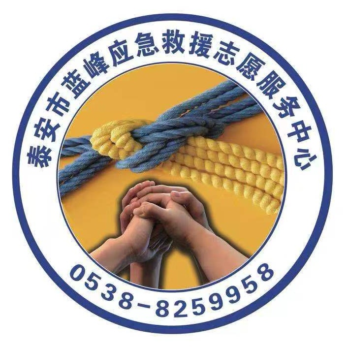 山东省泰安市蓝峰应急救援志愿服务中心