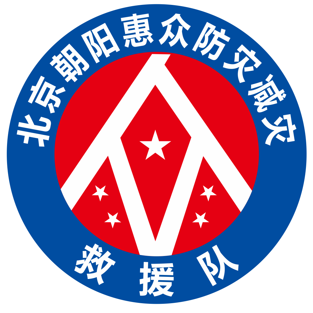 北京市朝阳区惠众应急救援队