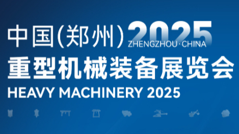 2025中国(郑州)重型机械装备展览会|倒计时：1天