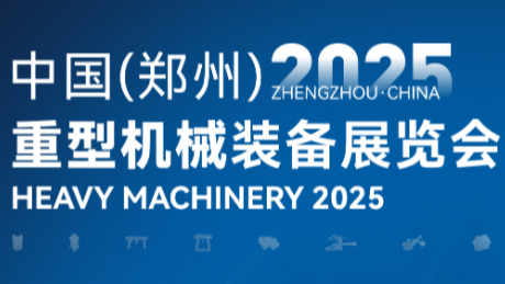 2025中国(郑州)重型机械装备展览会|倒计时：2天