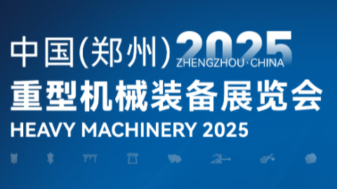 2025中国(郑州)重型机械装备展览会|倒计时：3天