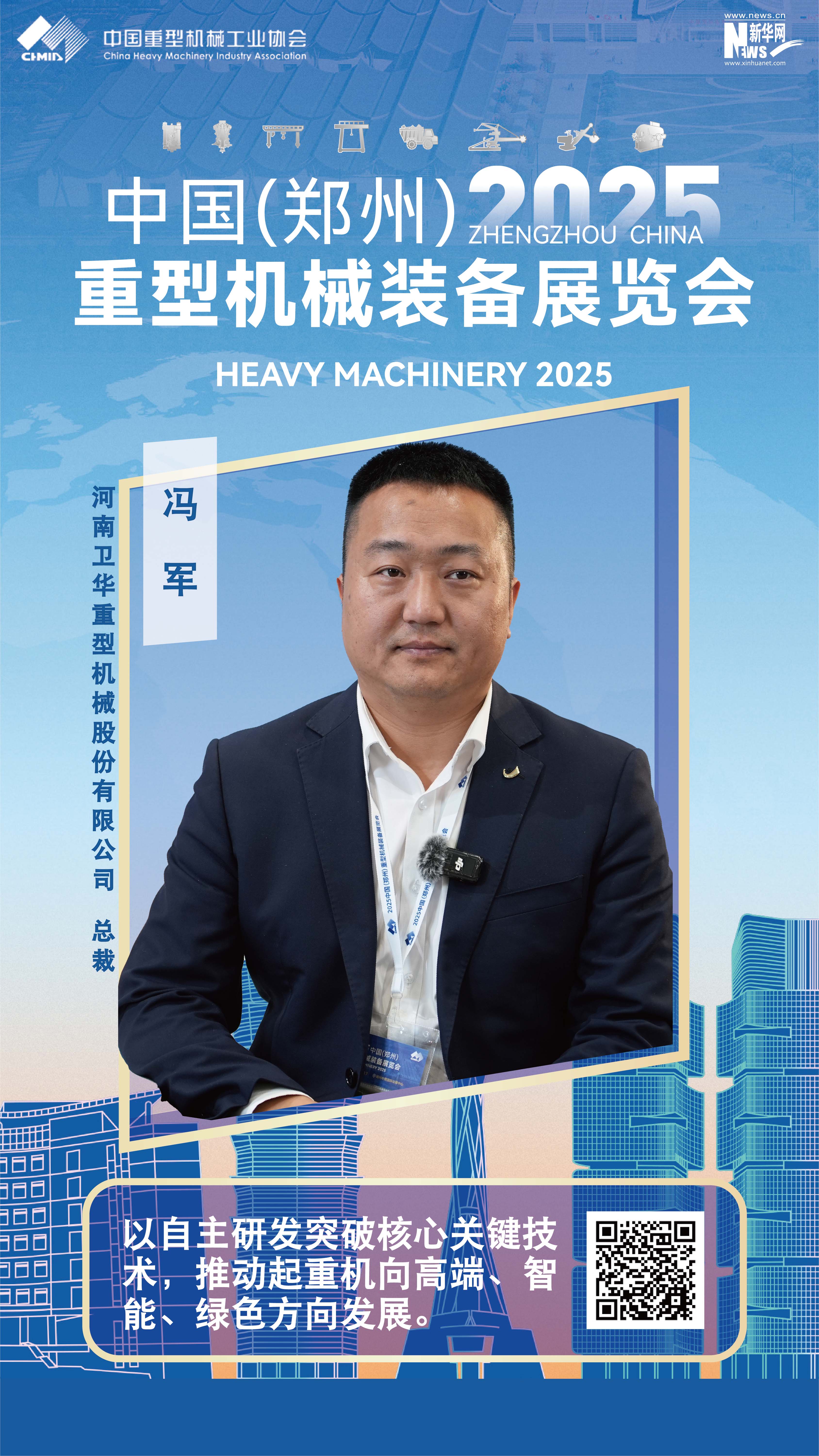 卫华集团冯军：以自主研发突破核心关键技术，推动起重机向高端、智能、绿色方向发展