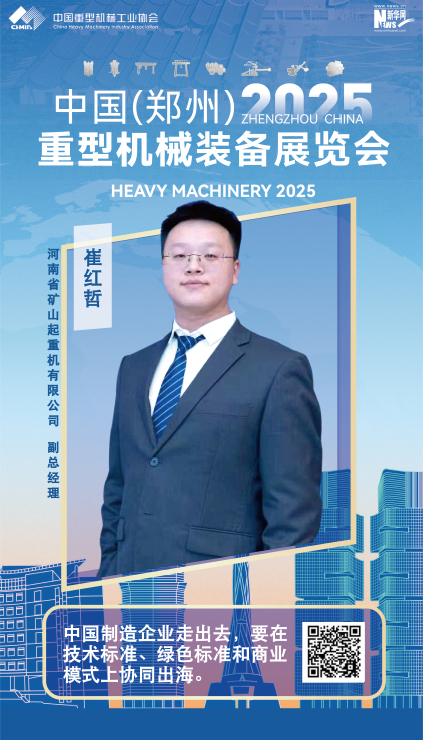 河南矿山崔红哲：中国制造企业走出去，要在技术标准、绿色标准和商业模式上协同出海